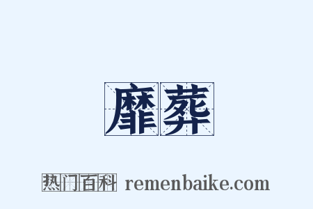 靡葬是什么意思的图片